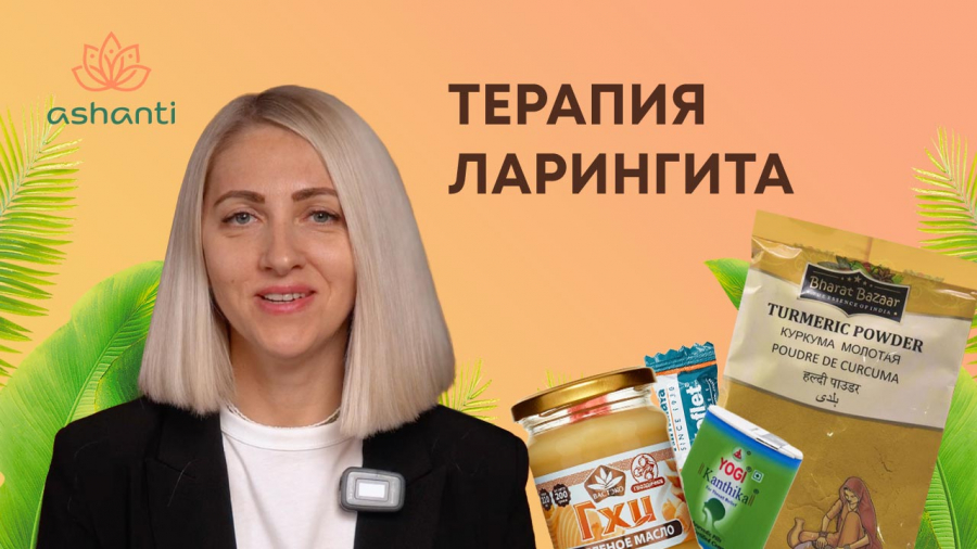 Ларингит, фарингит - лечение при помощи Аюрведы