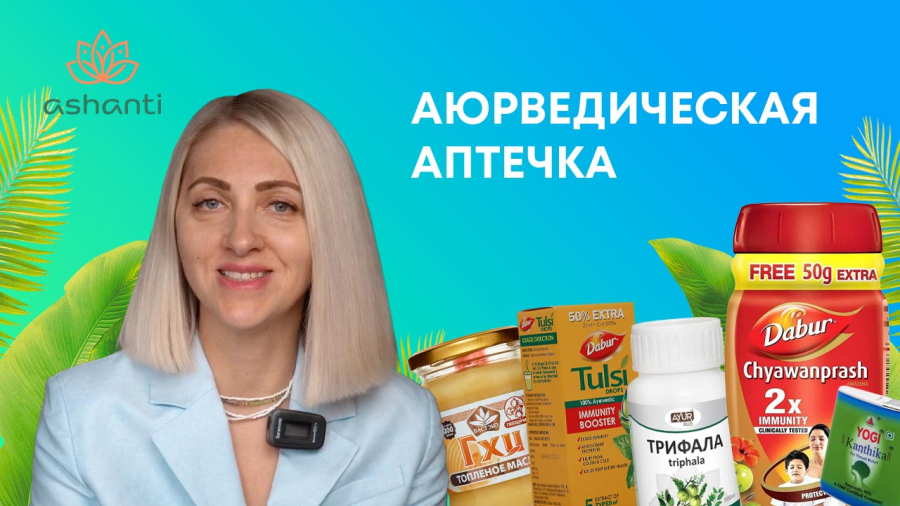 Аюрведическая аптечка для профилактики и поддержания здоровья