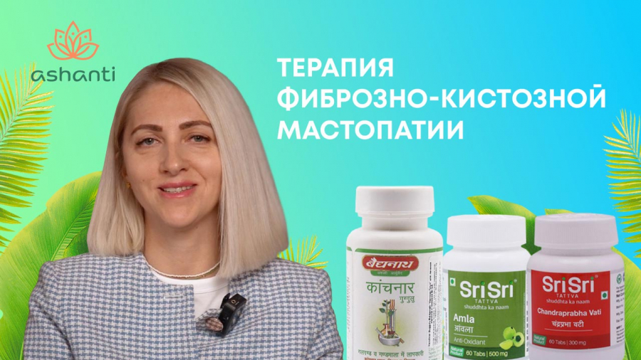 Вспомогательная терапия при фиброзно-кистозной мастопатии