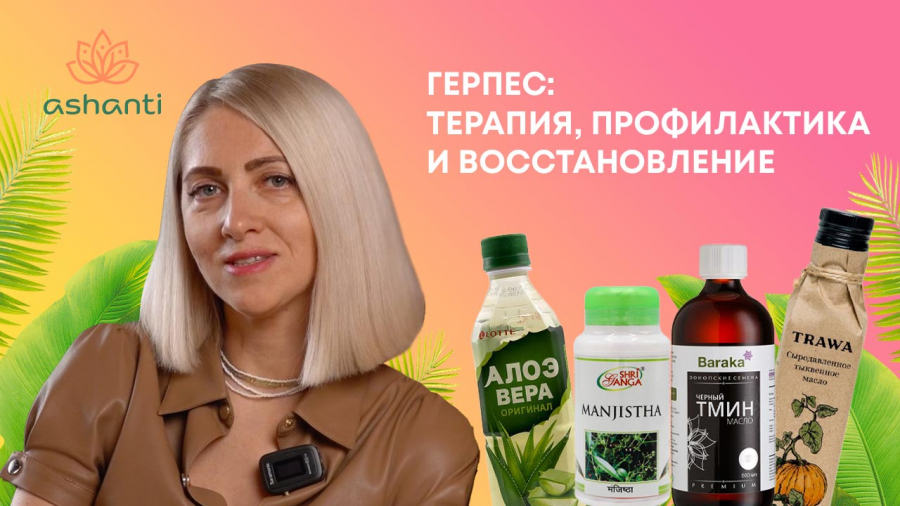 Герпес: терапия, профилактика и восстановление с аюрведой