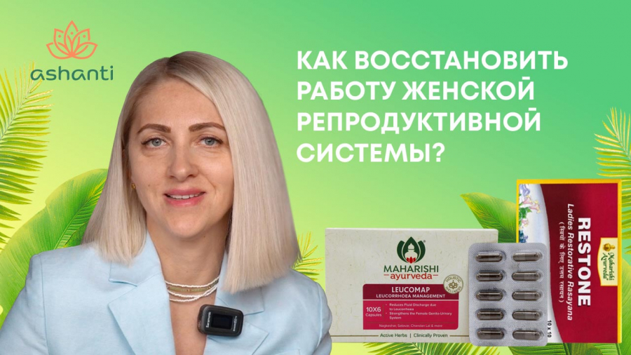 Восстановительная терапия женской репродуктивной системы