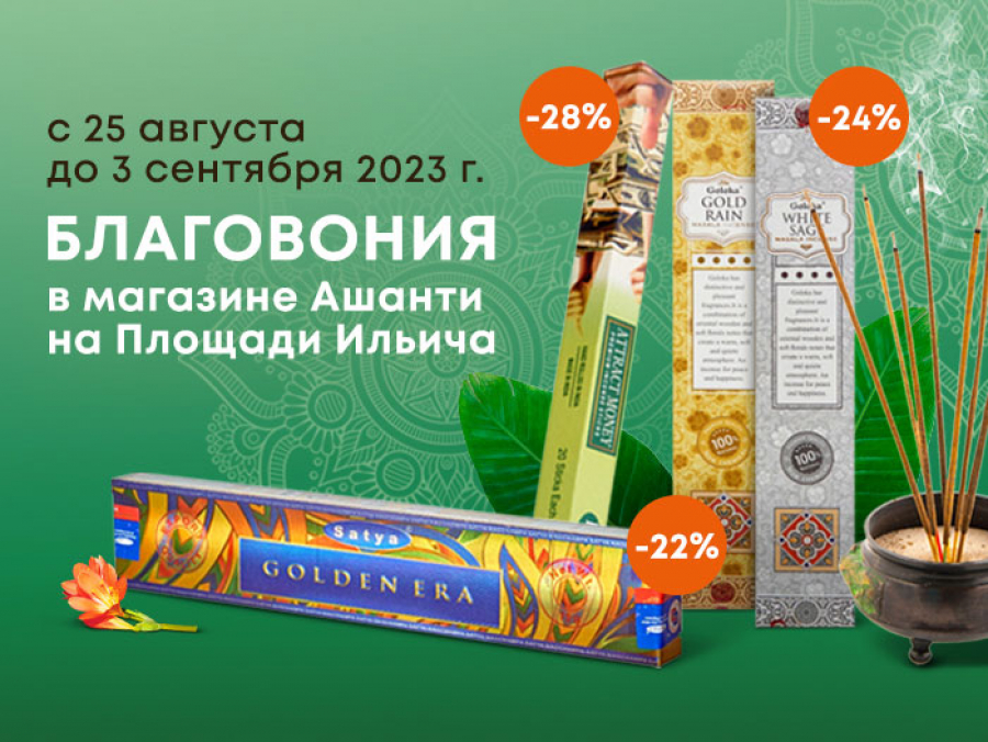 Благовония в магазине Ашанти на площади Ильича