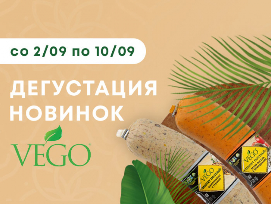 Дегустация новинок от компании VEGO