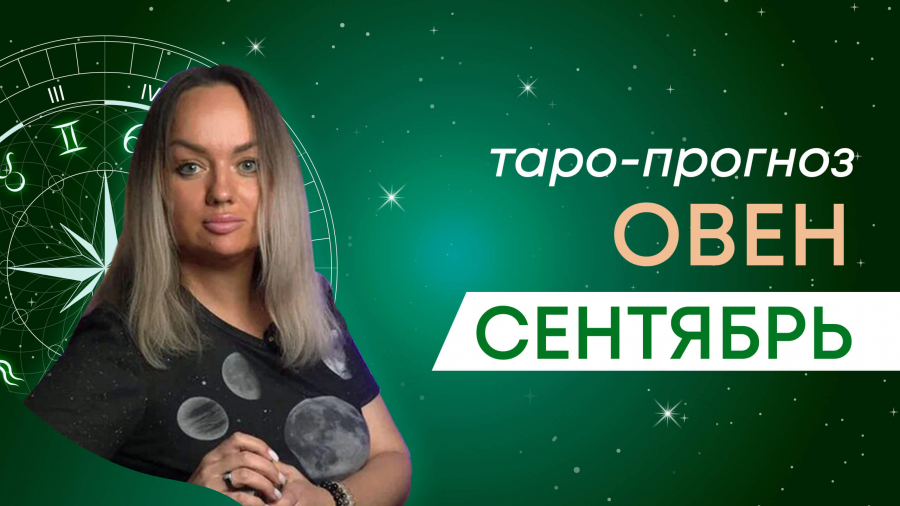 Овны таро-прогноз сентябрь 2023