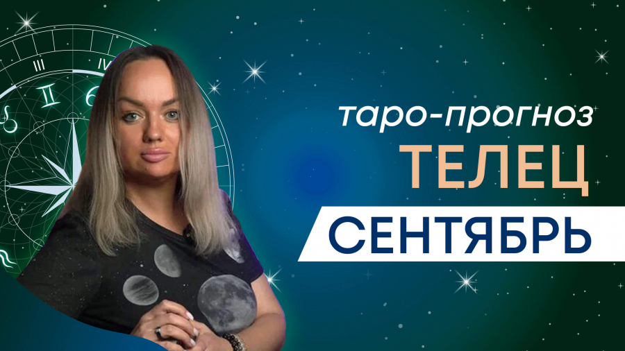 Тельцы таро-прогноз сентябрь 2023