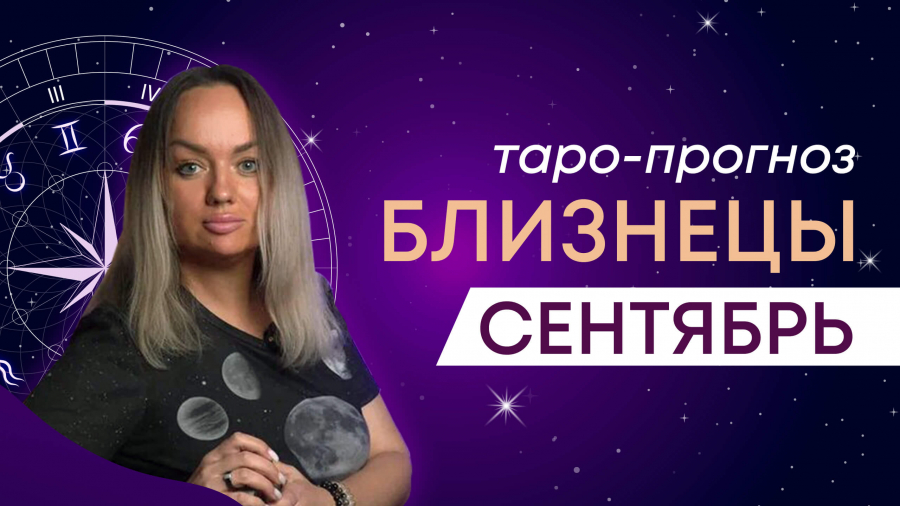 Близнецы таро-прогноз сентябрь 2023