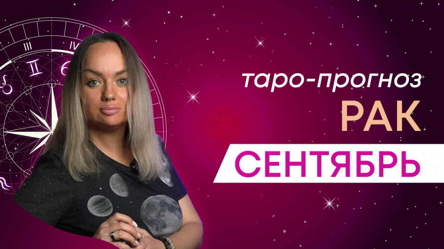 Раки таро-прогноз сентябрь 2023