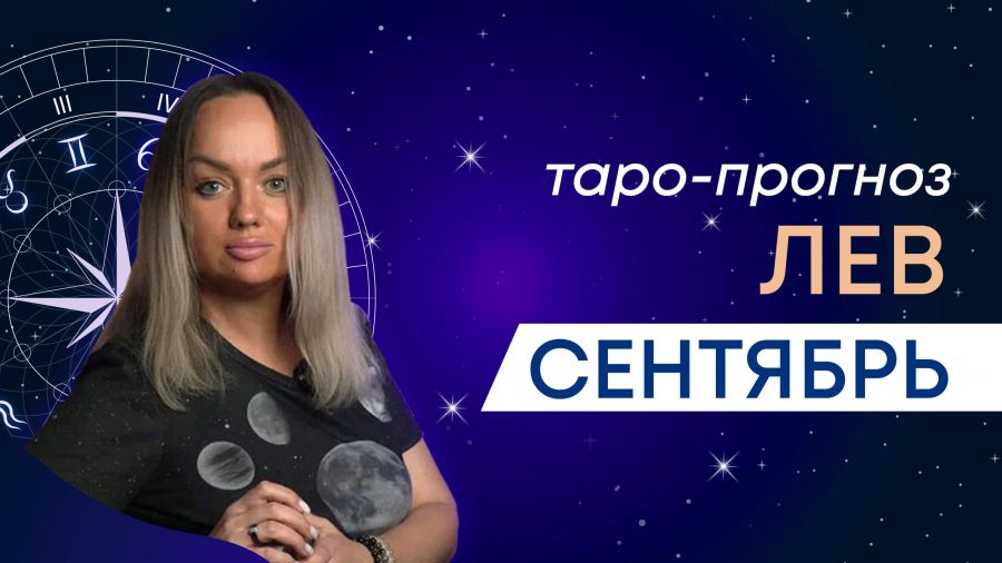Львы таро-прогноз сентябрь 2023