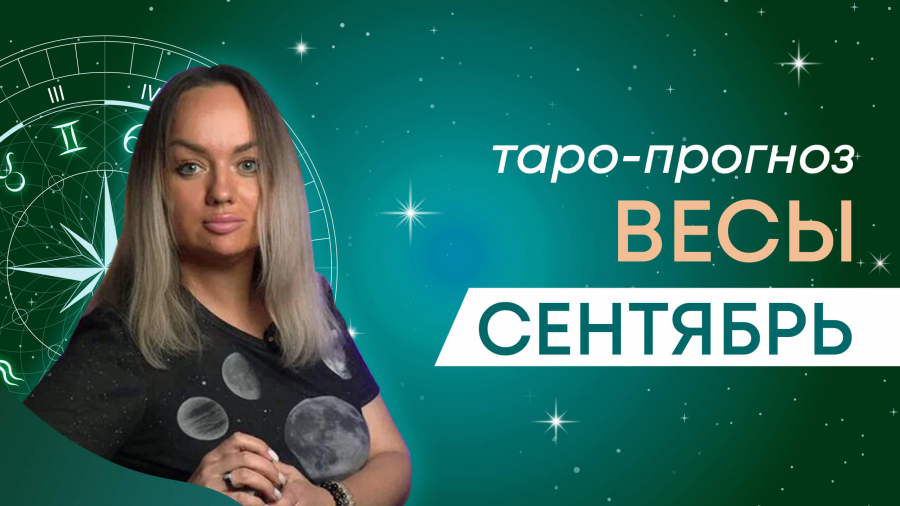 Весы таро-прогноз сентябрь 2023