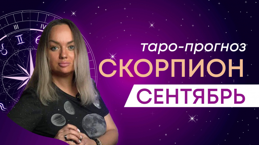 Скорпионы таро-прогноз сентябрь 2023
