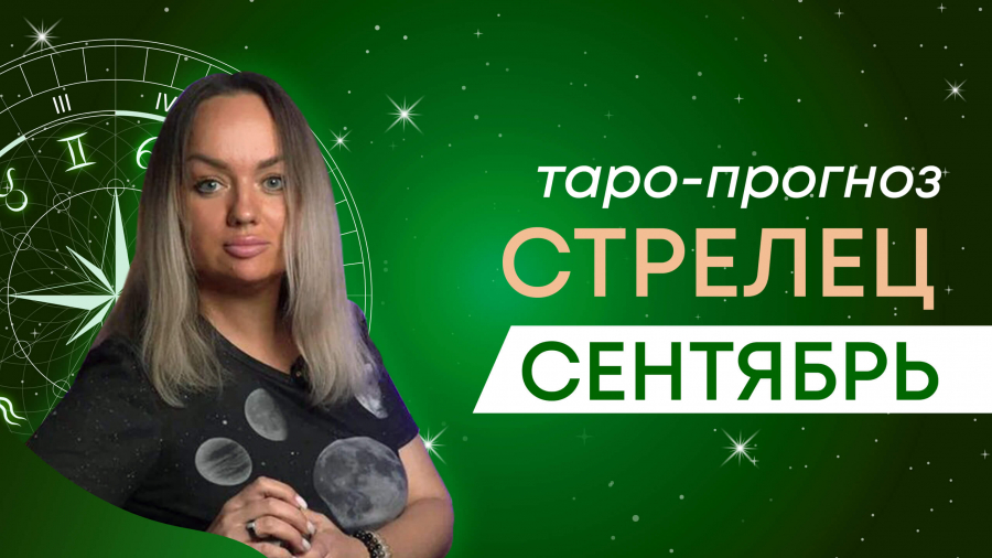 Стрельцы таро-прогноз сентябрь 2023