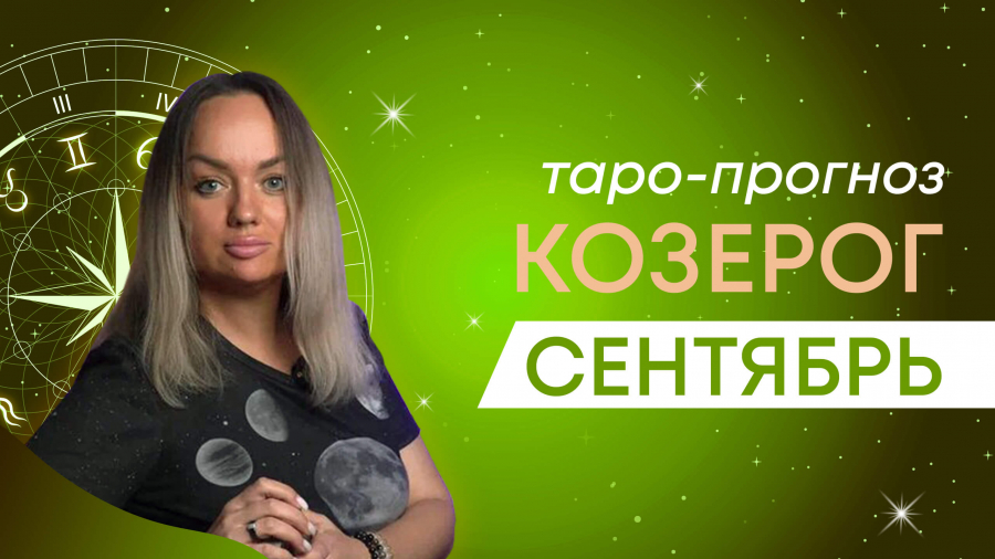 Козероги таро-прогноз сентябрь 2023