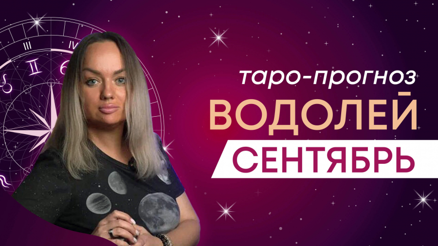 Водолеи таро-прогноз сентябрь 2023