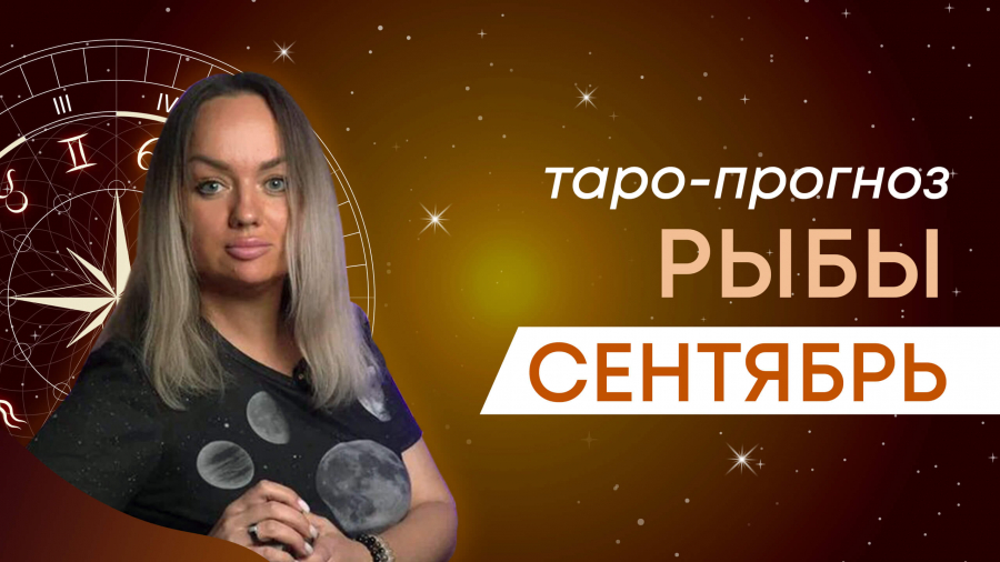 Рыбы таро-прогноз сентябрь 2023