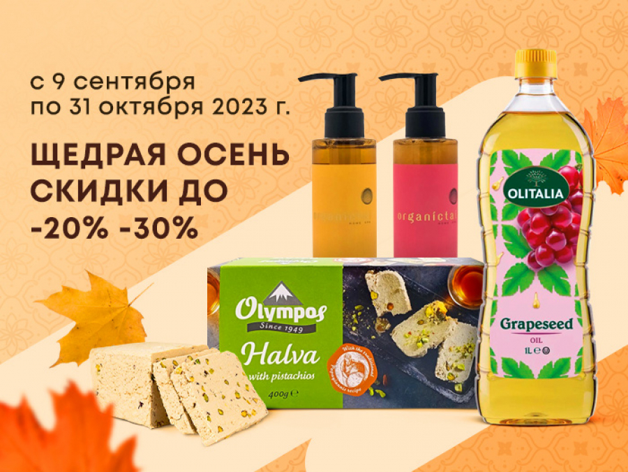 Щедрая осень - скидки до -20% -30%