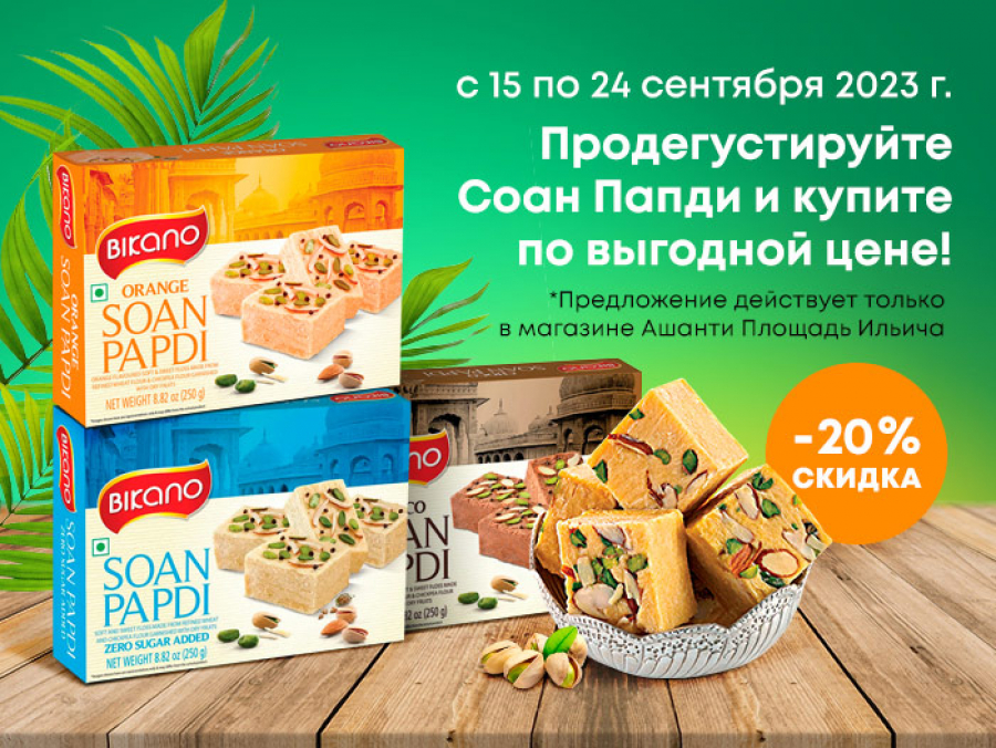 Продегустируйте Сооан Папди и купите по выгодной цене!