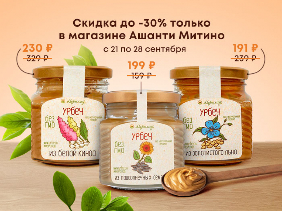 Продегустируйте урбеч и купите по выгодной цене!