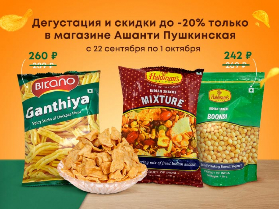 Дегустация и скидки до -20%: с 22 сентября по 1 октября