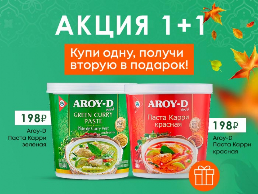 Акция 1 + 1 ПАСТЫ КАРРИ AROY-D