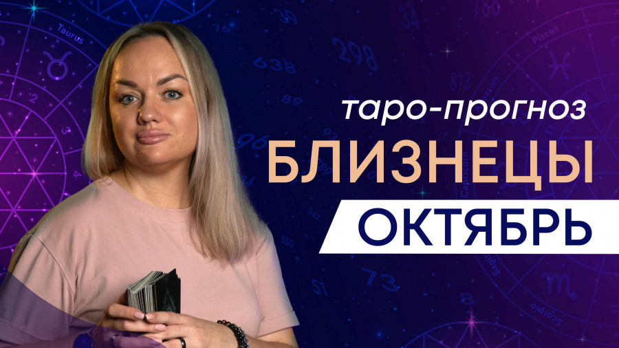Близнецы таро-прогноз октябрь 2023