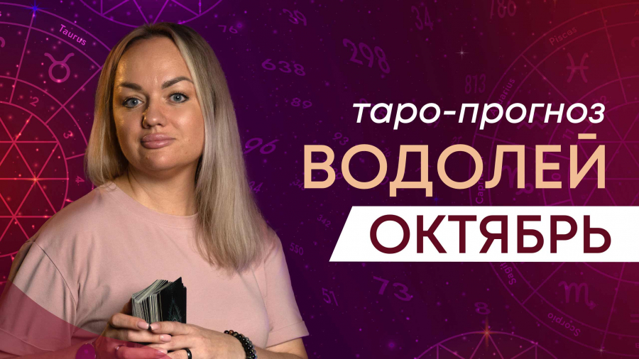 Водолеи таро-прогноз октябрь 2023