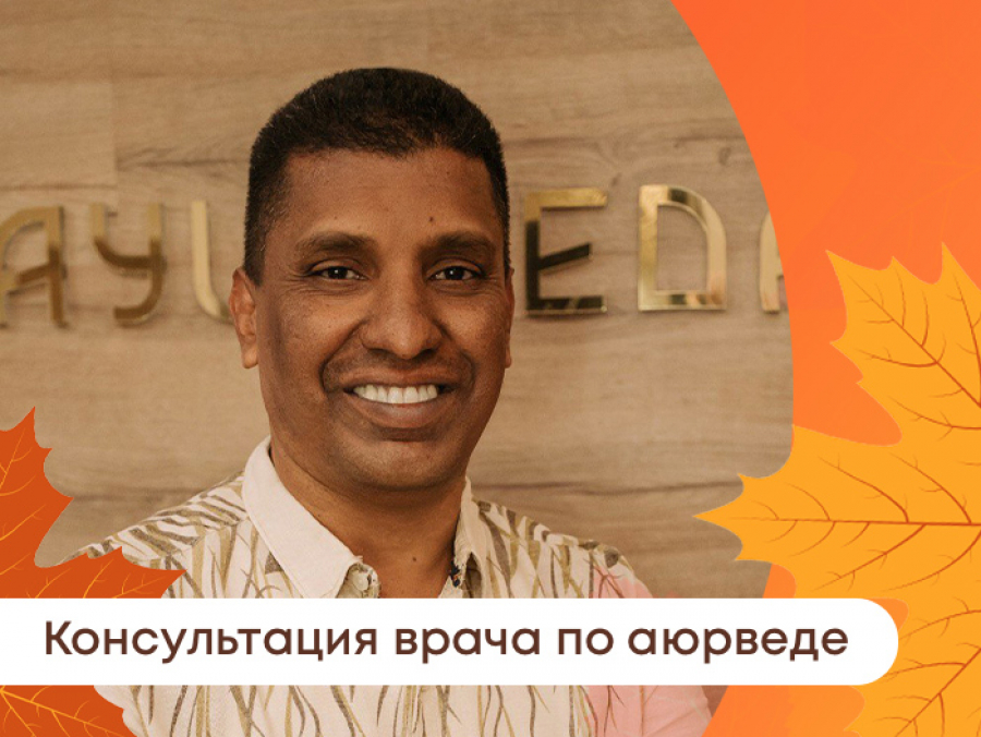 Консультация по аюрведическим методам оздоровления и профилактики заболеваний 