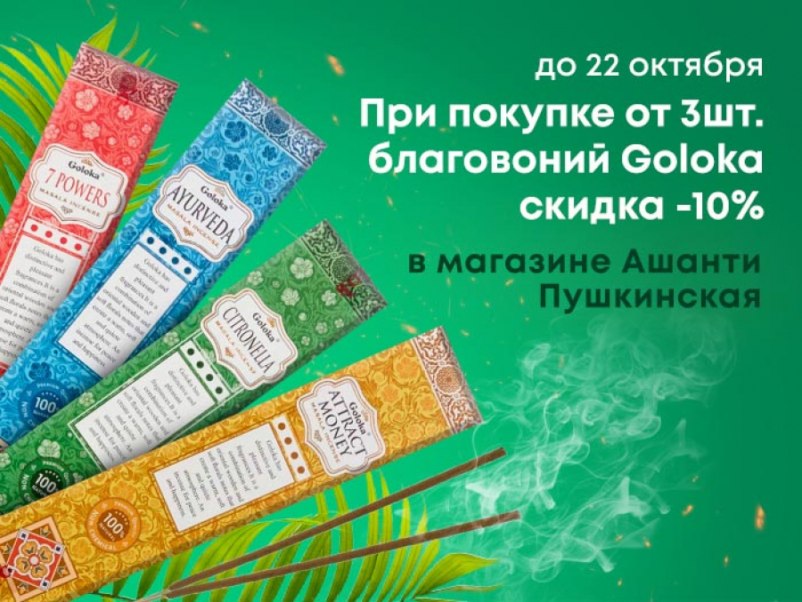 При покупке от 3шт. благовоний Goloka скидка 10%