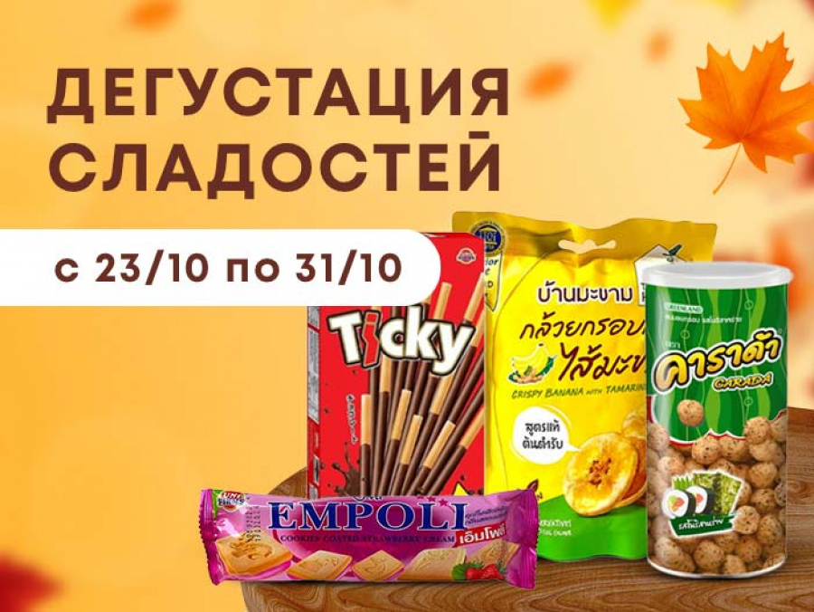 Дегустация сладостей