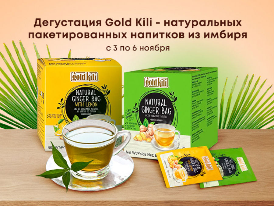 Дегустация Gold Kili - натуральных пакетированных напитков из имбиря