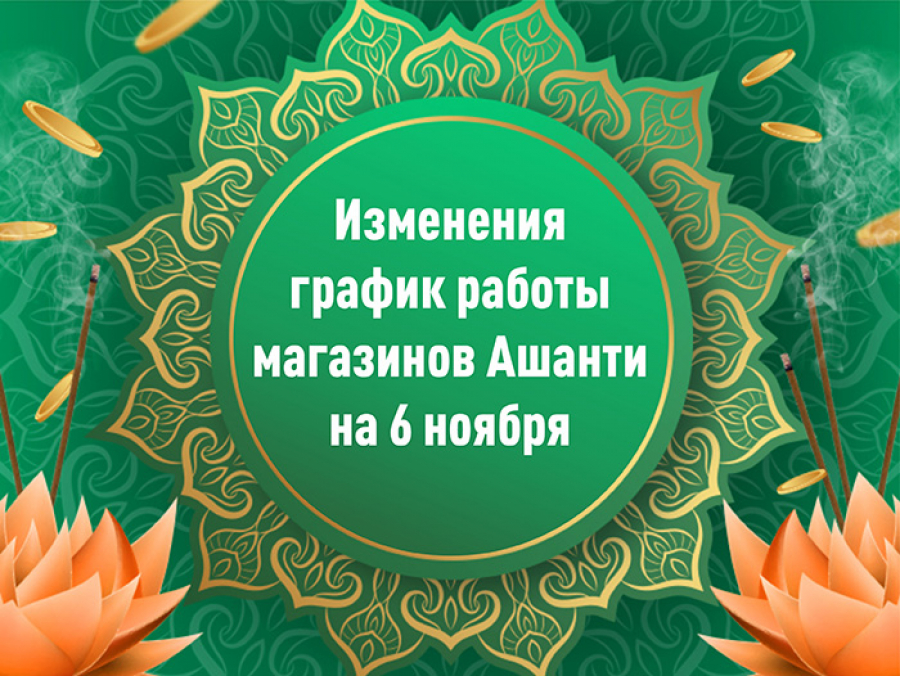 График работы магазинов Ашанти на 6 ноября