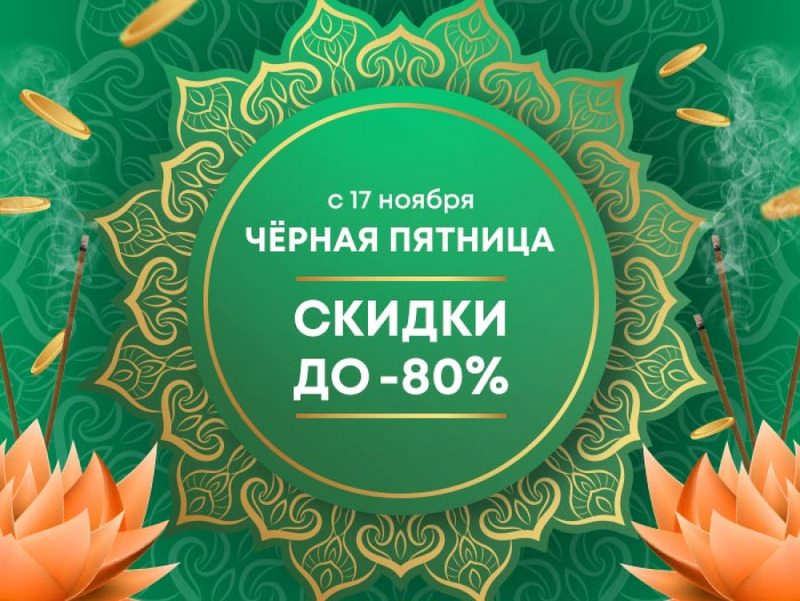 Черная пятница - скидки до -80%