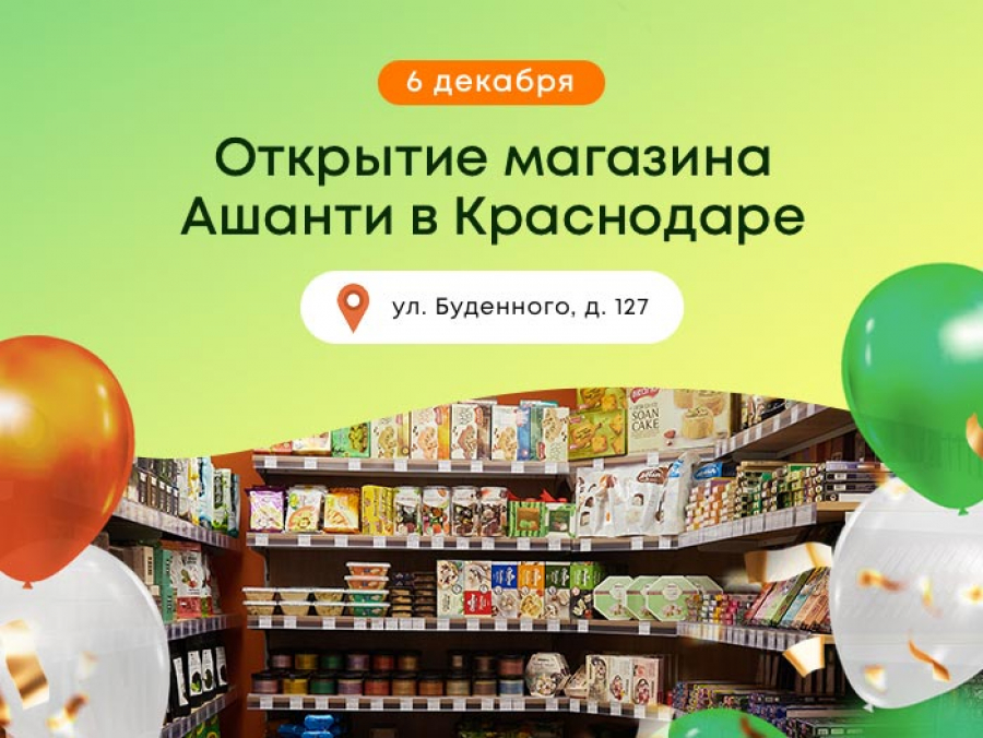 Открытие магазина Ашанти в Краснодаре