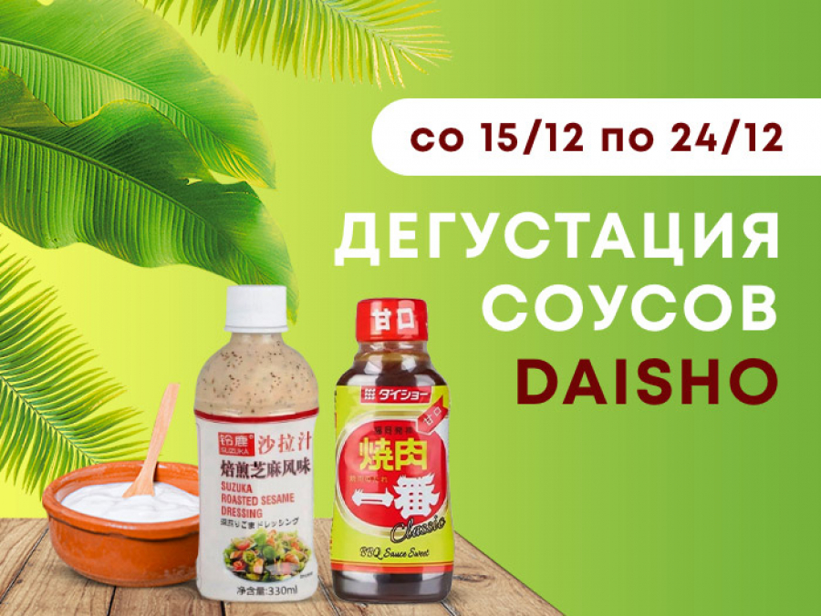 Дегустация соусов Daisho