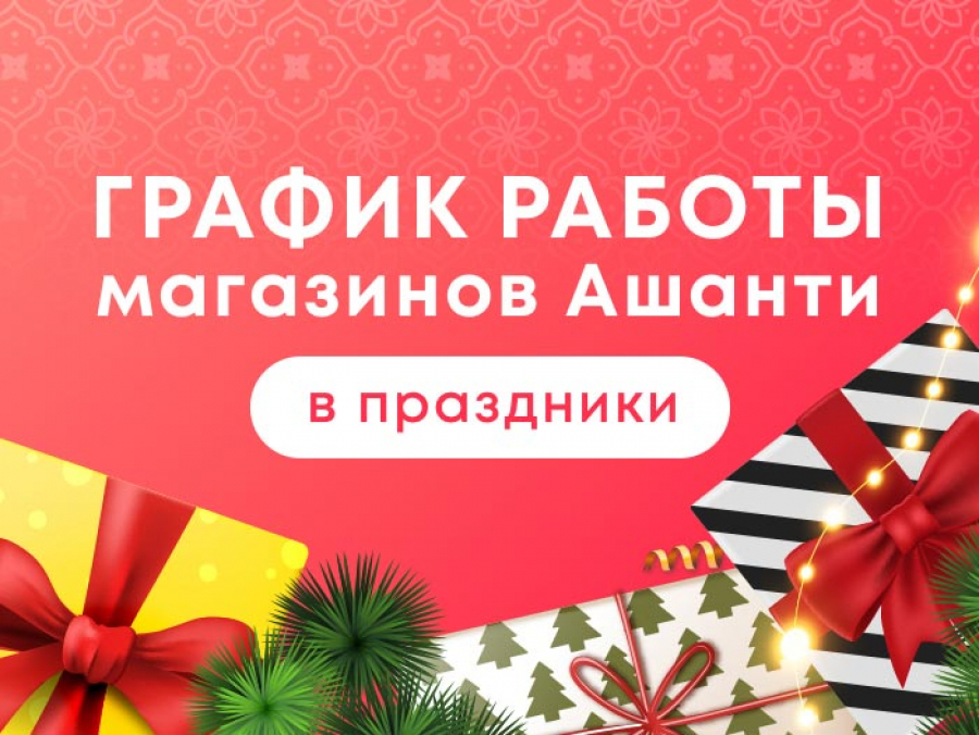 График работы магазинов Ашанти на праздники