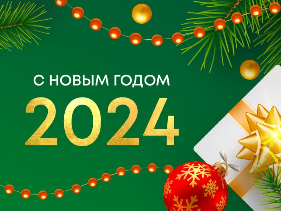 С Новым Годом 2024