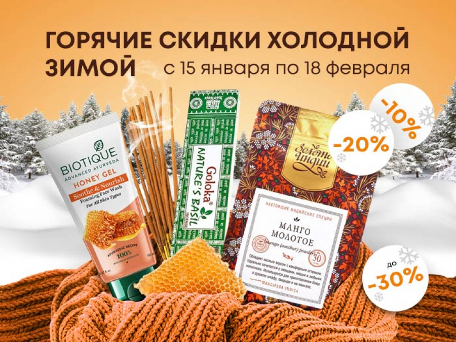 Горячие скидки холодной зимой