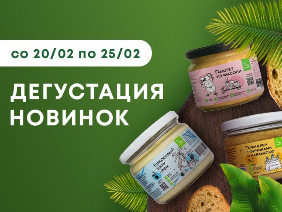 Дегустация новинок SOYMIK