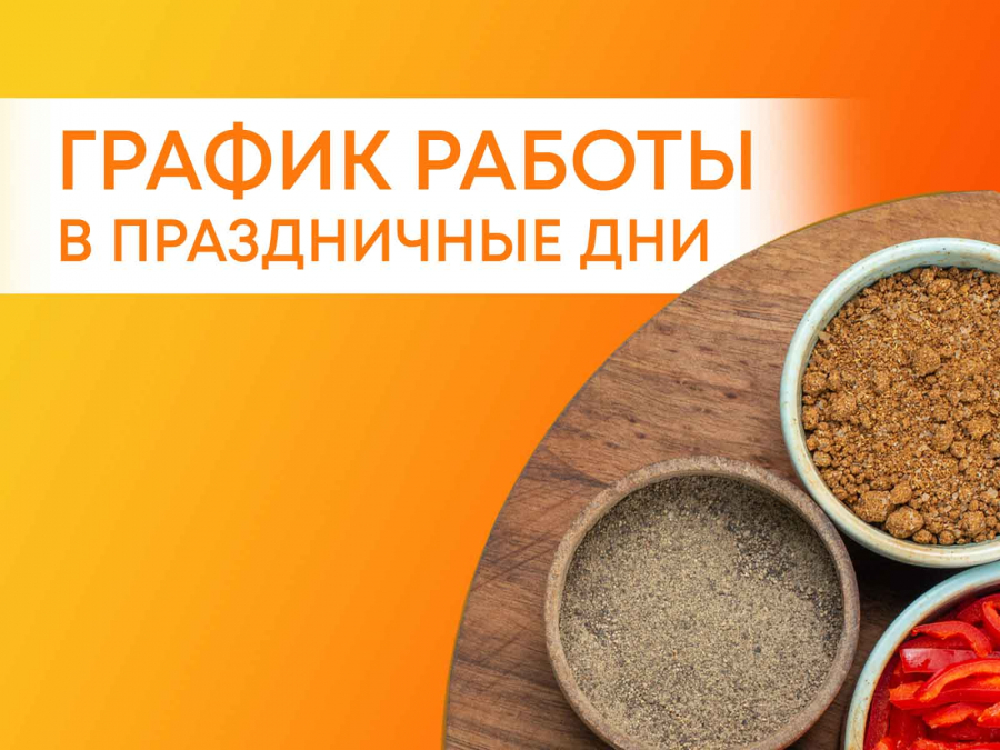 График работы в праздничные дни