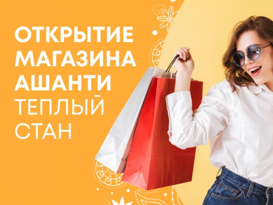 Открытие магазина Ашанти Теплый Стан