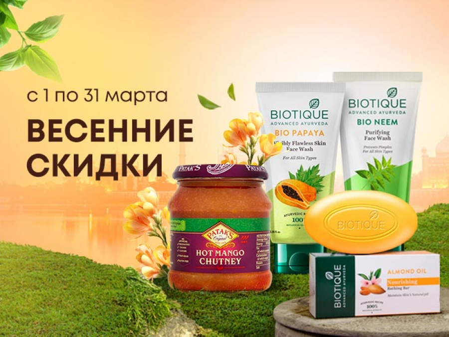 Весенние скидки