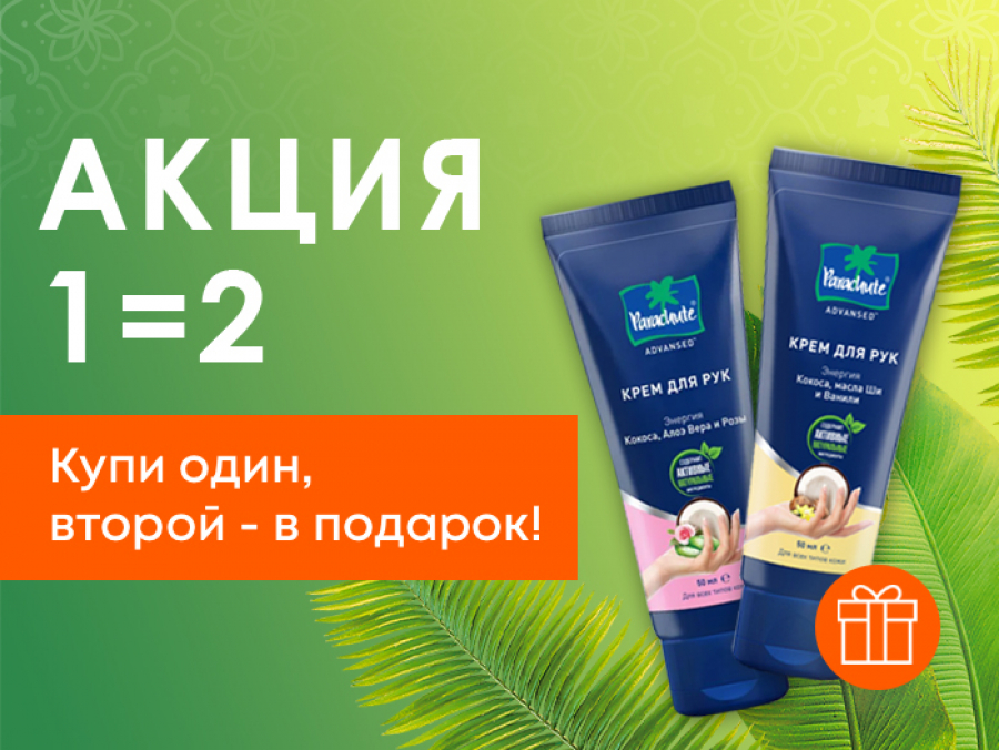 Акция 1=2. Купи один, второй - в подарок!