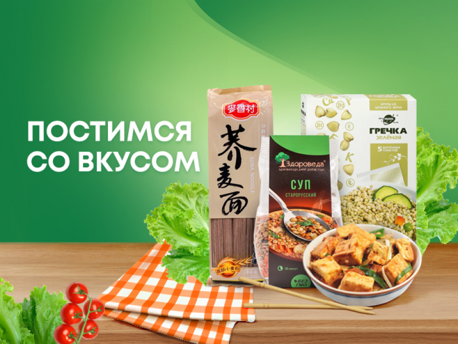 Постимся со вкусом