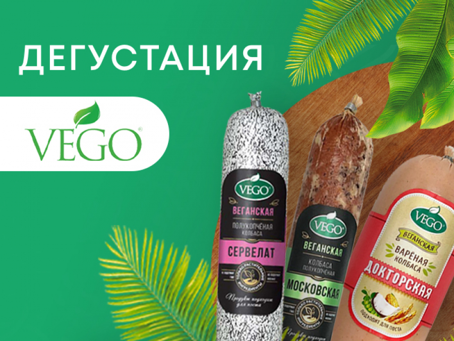 Дегустация VEGO