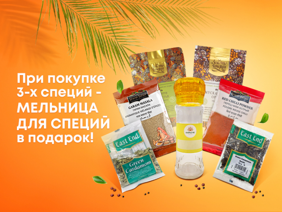 Акция специи