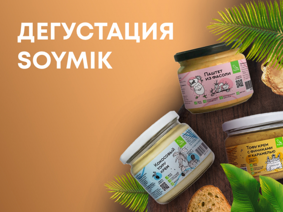 Дегустация продукции SOYMIK
