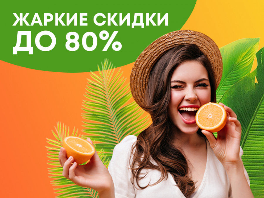 Жаркие скидки до −80%!