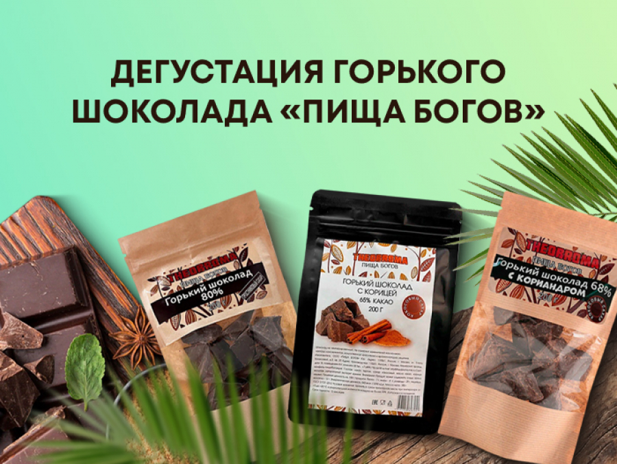 Дегустация THEOBROMA