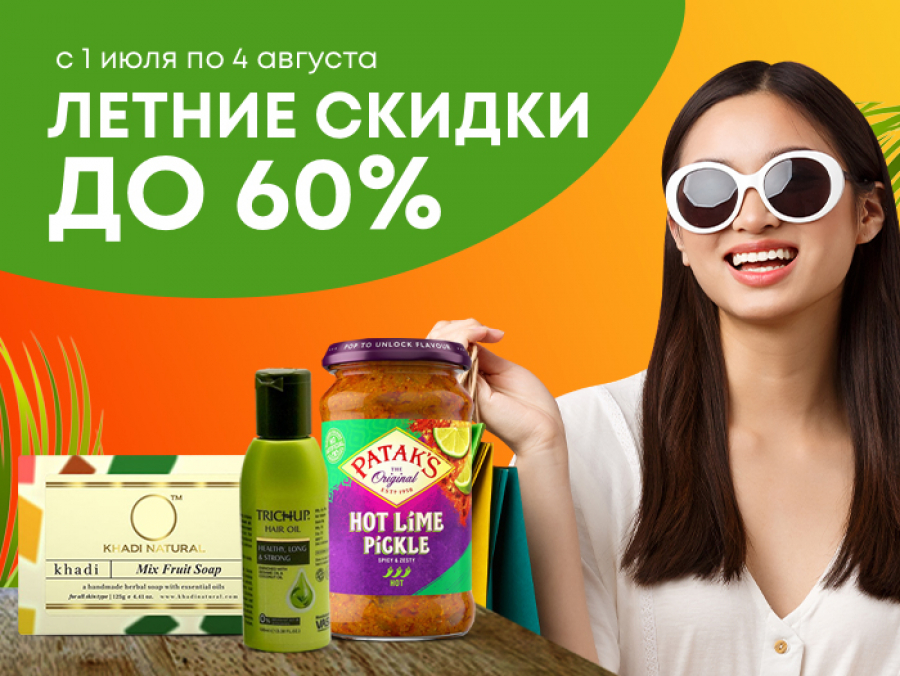 Летние скидки до −60%
