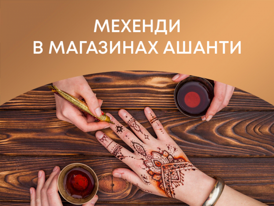 Мехенди
