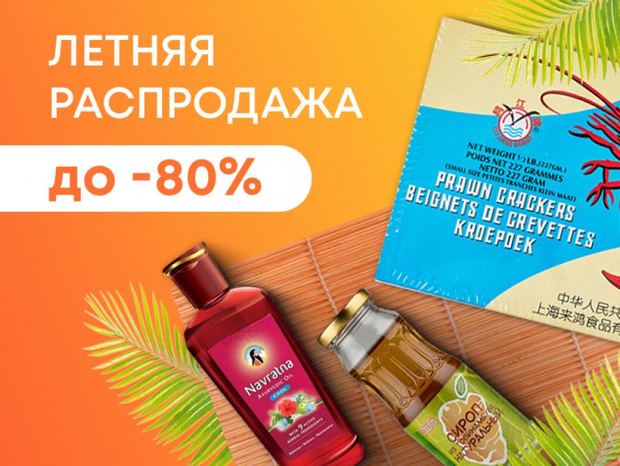Летняя распродажа до 80% 